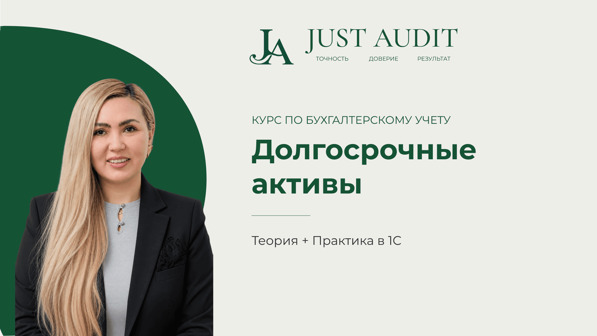 Бухучет с нуля: Долгосрочные активы | Урок 3 | Теория + 1С