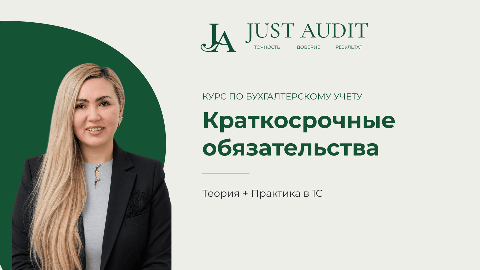  Бухучет с нуля: Краткосрочные обязательства | Урок 4 | Теория + 1С
