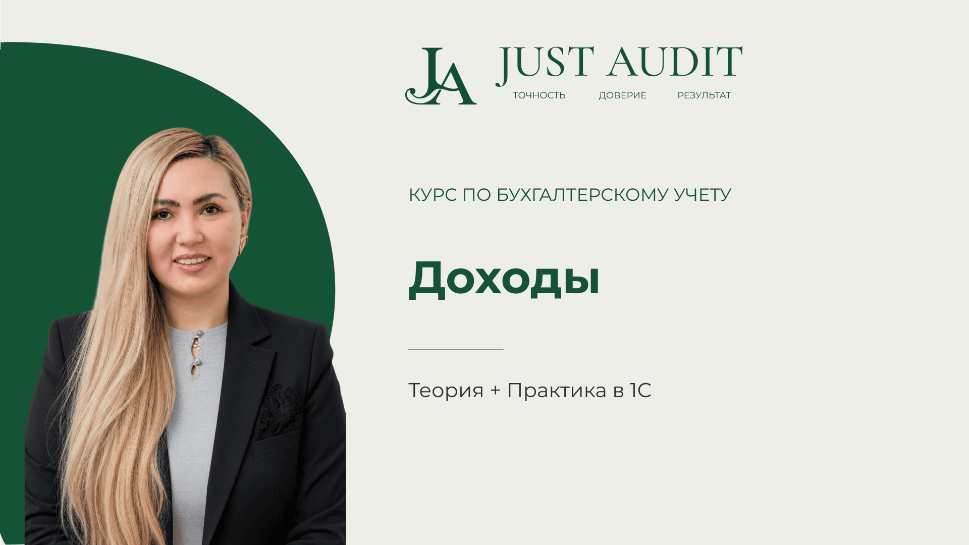 Бухучет с нуля: Доходы | Урок 7 | Теория + 1С