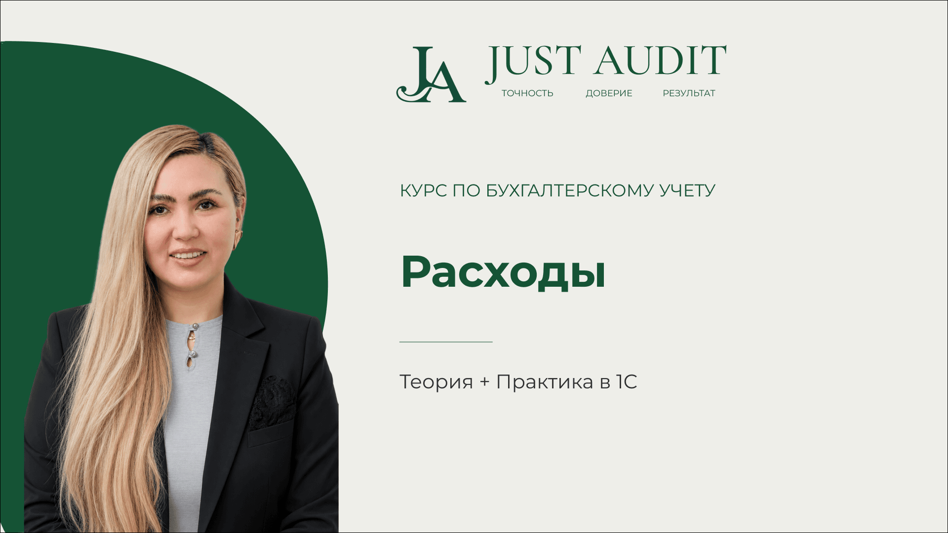  Бухучет с нуля: Расходы | Урок 8 | Теория + 1С