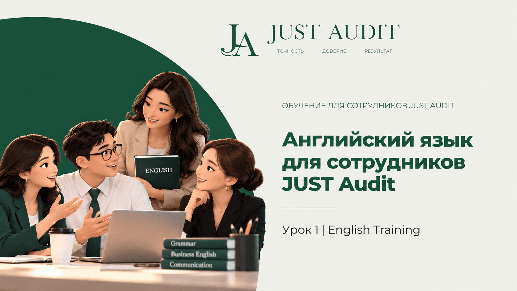 Английский язык для сотрудников JUST Audit | Урок 1 | English Training