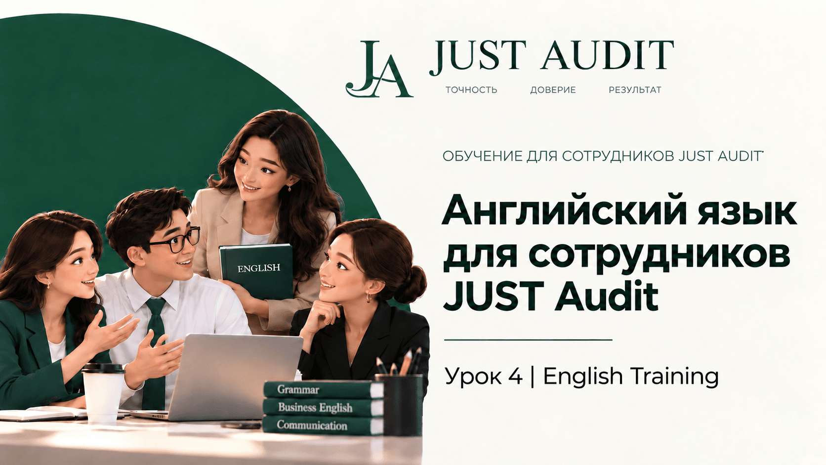 Английский язык для сотрудников JUST Audit Урок 4 English Training