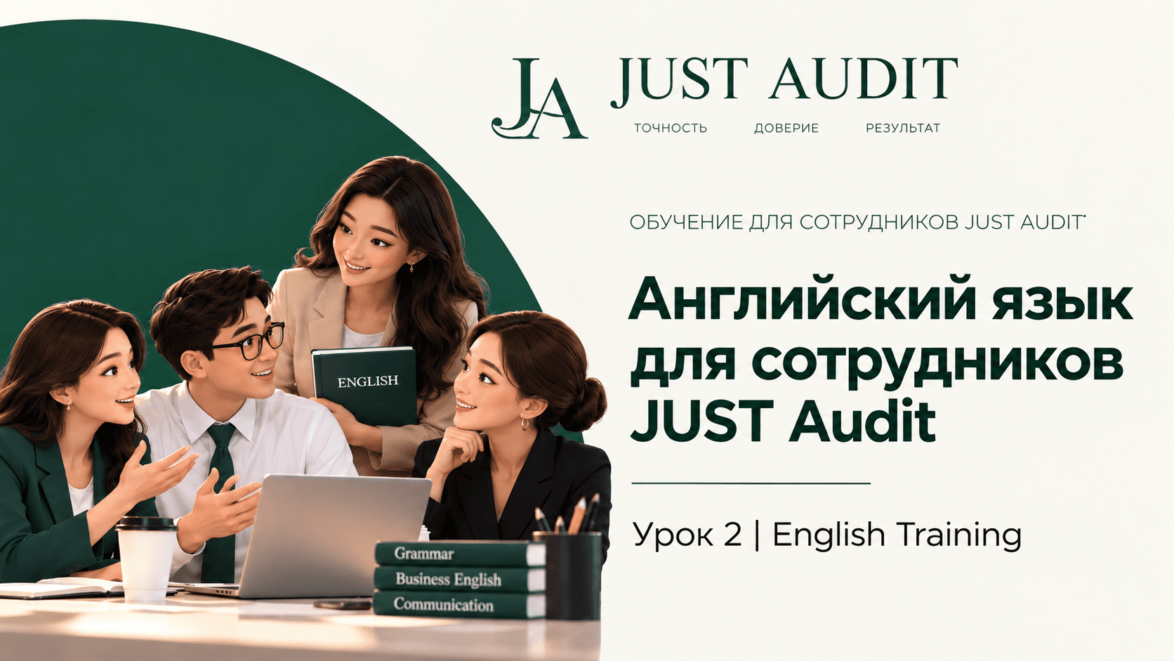 Английский язык для сотрудников JUST Audit | Урок 2 | English Training