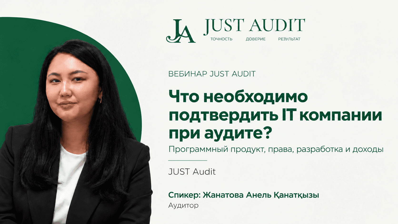 Что необходимо подтвердить IT компании при аудите программный продукт, права, разработка и доходы