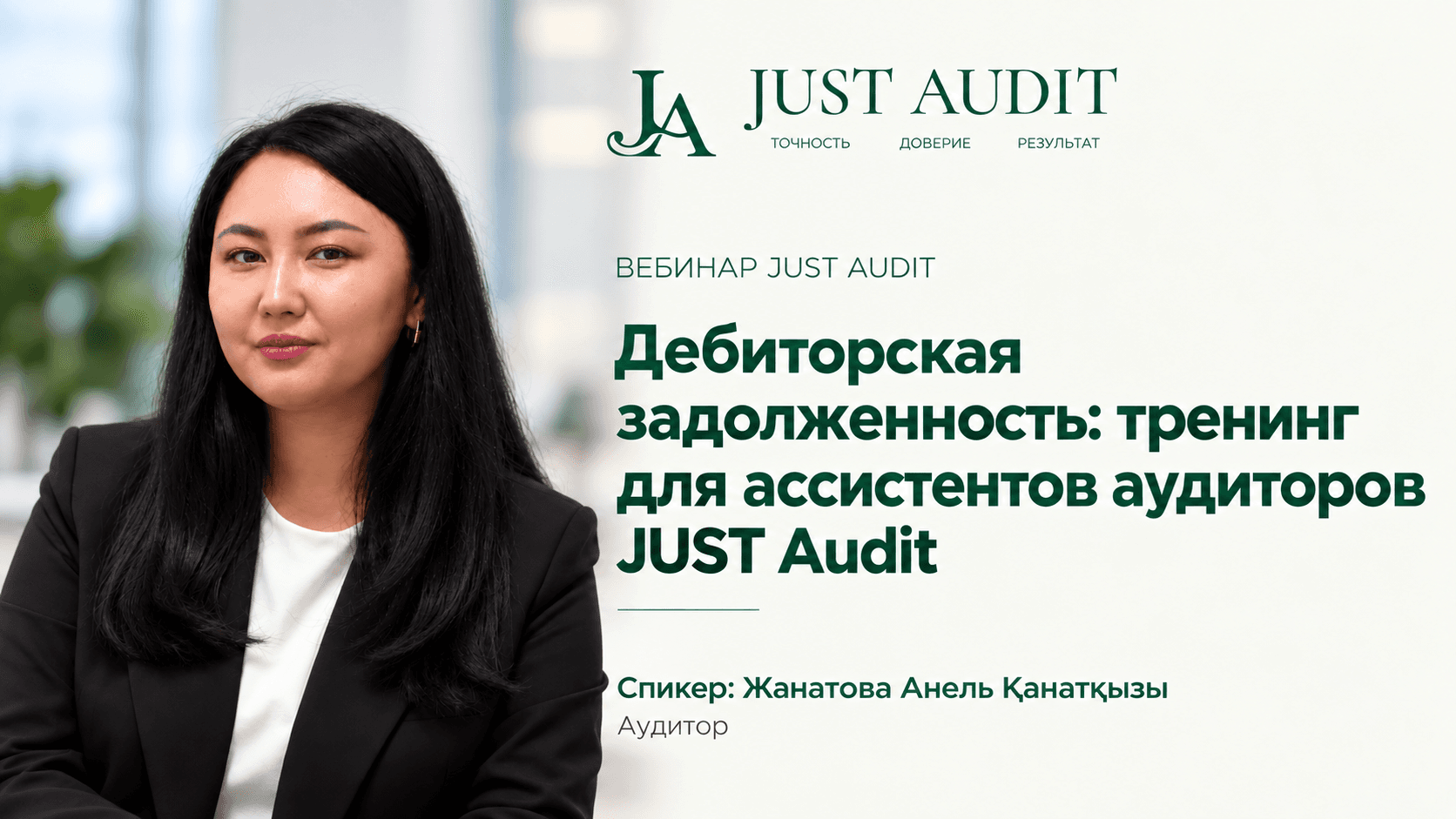 Дебиторская задолженность: тренинг для ассистентов аудиторов JUST Audit