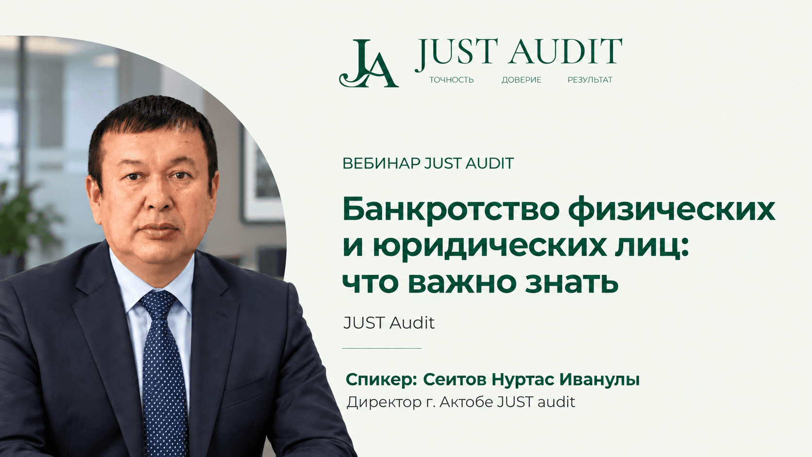 Банкротство физических и юридических лиц: что важно знать | JUST audit