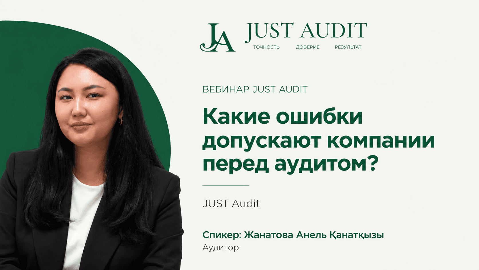Какие ошибки допускают компании перед аудитом? | JUST Audit