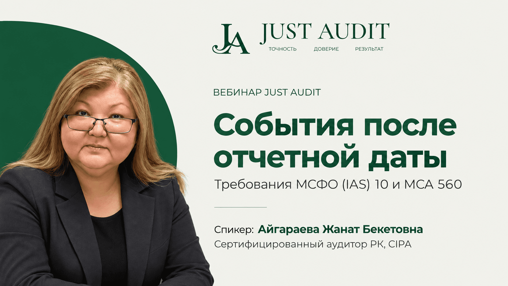 События после отчетной даты: Требования МСФО (IAS) 10 и МСА 560