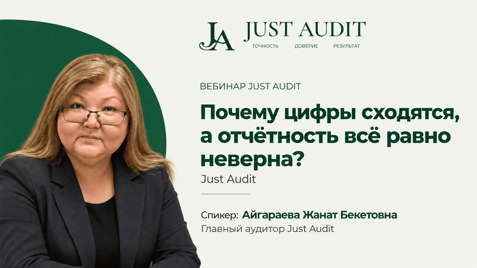 Почему цифры сходятся, а отчётность всё равно неверна? | Just Audit