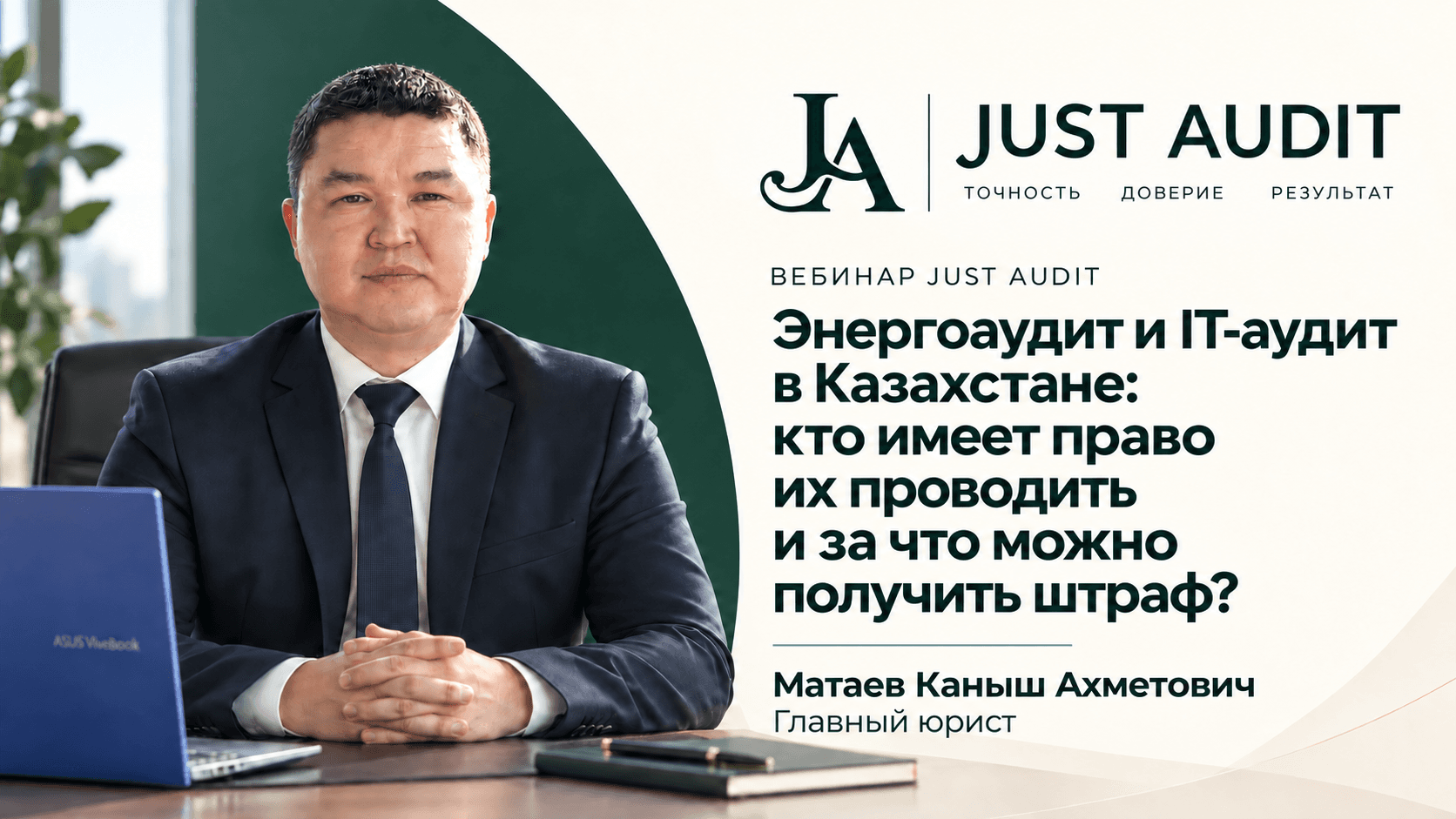 Энергоаудит и IT-аудит в Казахстане: кто имеет право их проводить и за что можно получить штраф?