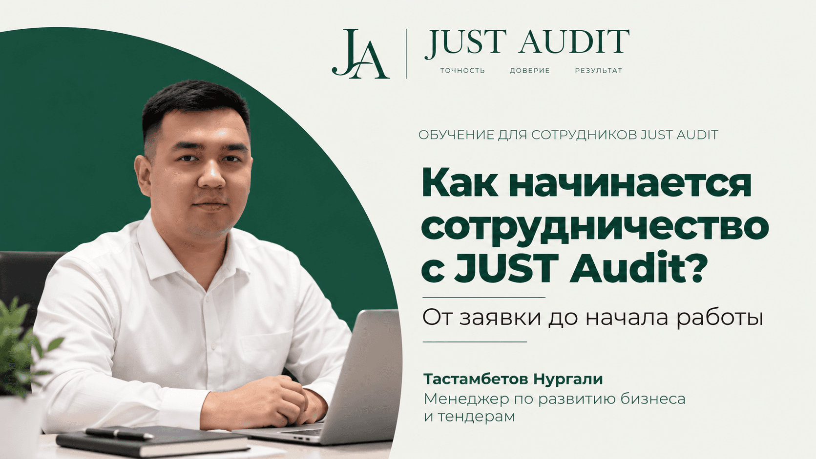 Как начинается сотрудничество с JUST Audit? | От заявки до начала работы