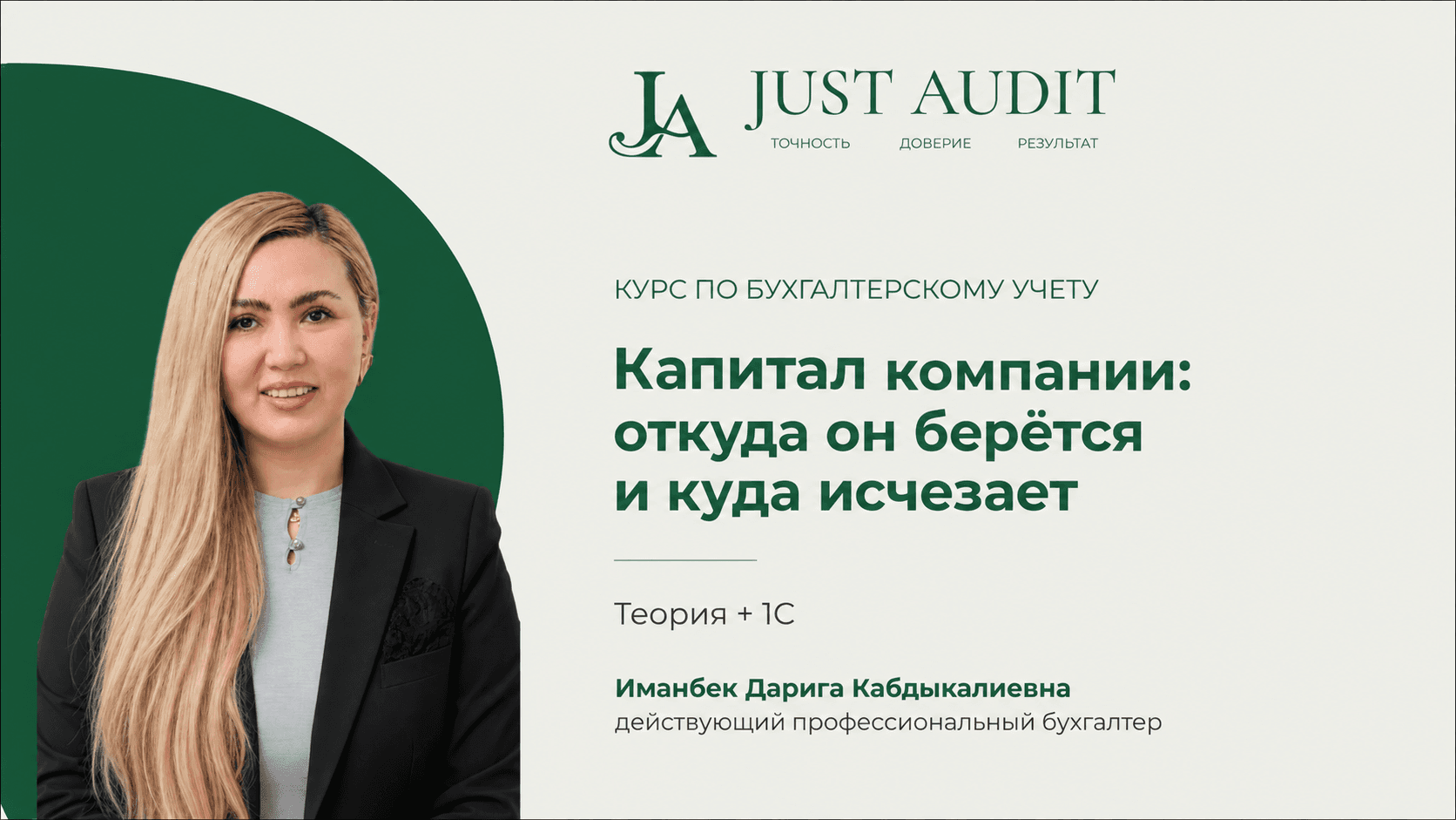 Капитал компании: откуда он берётся и куда исчезает | Just Audit | Теория + 1С